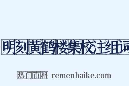 明刻黄鹤楼集校注组词是什么意思的图片
